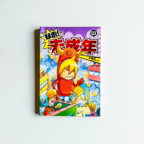 暴走！未成年 03