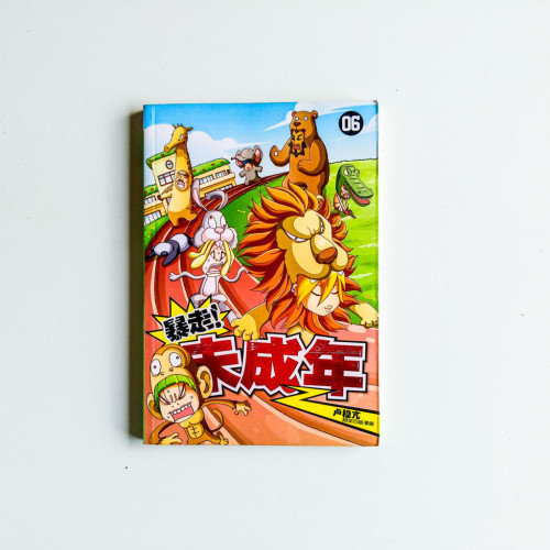 暴走！未成年 06