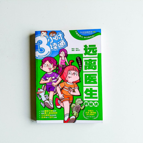 3小時讀通08:遠離醫生的秘訣 3小時讀通08:遠離醫生的秘訣