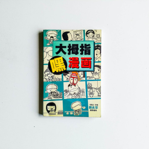 嘿,大拇指漫畫 嘿,大拇指漫畫