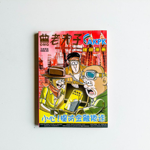 老夫子理財漫畫 老夫子理財漫畫