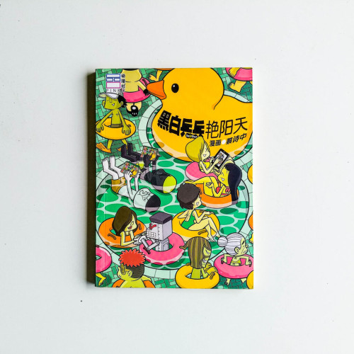 黑白乒乓 艷陽天