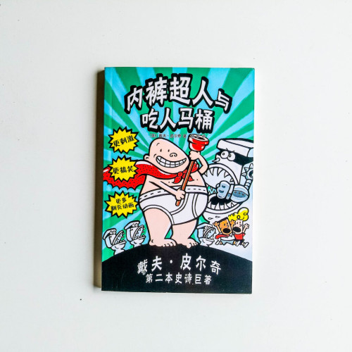內褲超人與吃人馬桶 內褲超人與吃人馬桶
