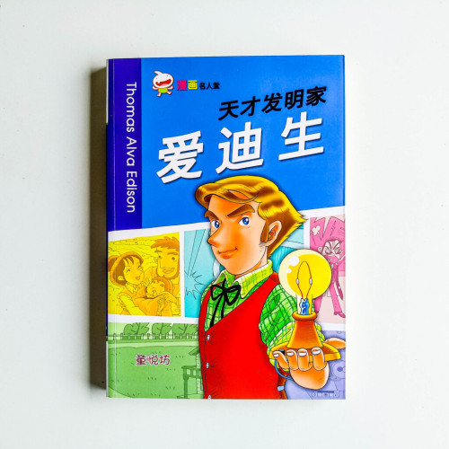 天才發明家 - 愛迪生 天才發明家 - 愛迪生