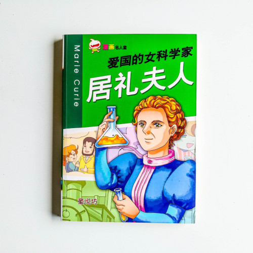 愛國的女科學家 - 居里夫人 愛國的女科學家 - 居里夫人