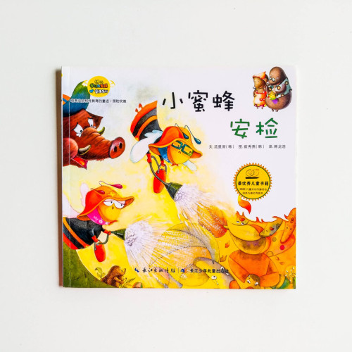 小蜜蜂安檢 小蜜蜂安檢