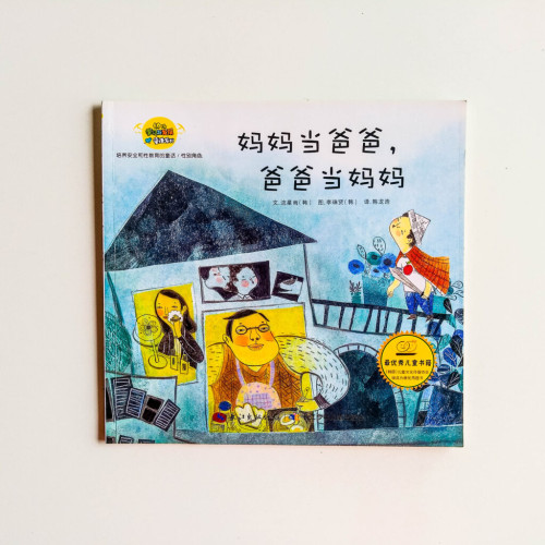 媽媽當爸爸,爸爸當媽媽 媽媽當爸爸,爸爸當媽媽