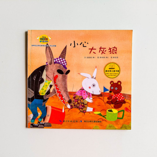 小心大灰狼 小心大灰狼