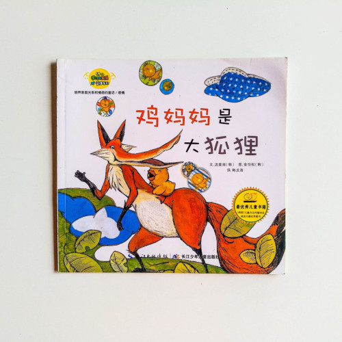 雞媽媽是大狐狸 雞媽媽是大狐狸