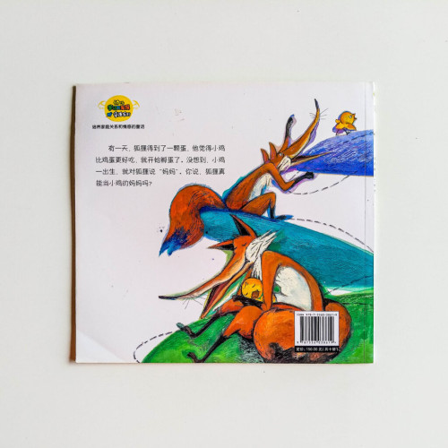 雞媽媽是大狐狸 雞媽媽是大狐狸