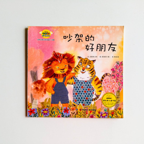 吵架的好朋友 吵架的好朋友