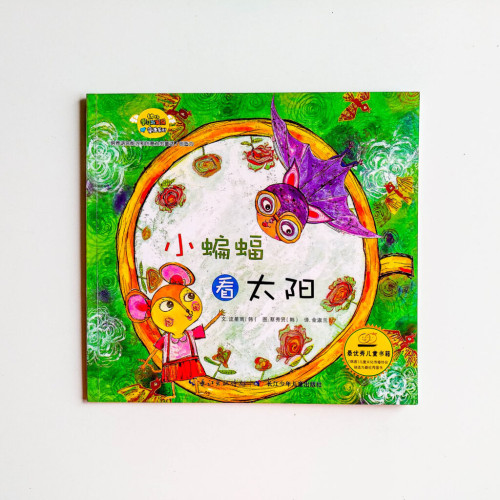 小蝙蝠看太陽 小蝙蝠看太陽