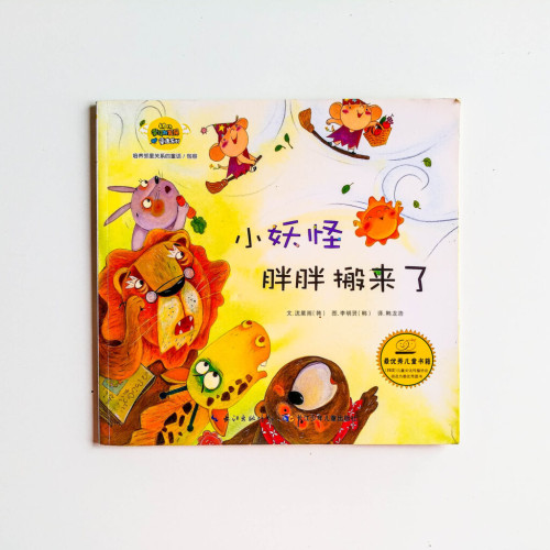 小妖怪胖胖搬來了 小妖怪胖胖搬來了
