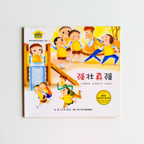 強壯真強 強壯真強