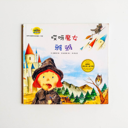 哎呀魔女雅雅 哎呀魔女雅雅