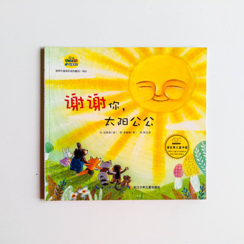 謝謝你,太陽公公 謝謝你,太陽公公