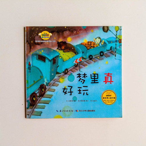 夢裡真好玩 夢裡真好玩