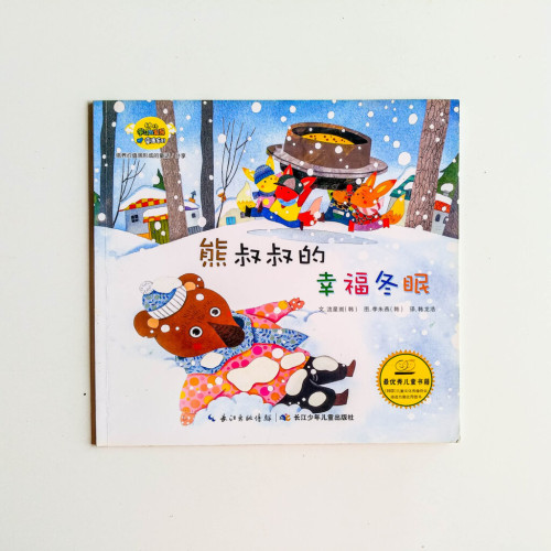 熊叔叔的幸福冬眠 熊叔叔的幸福冬眠