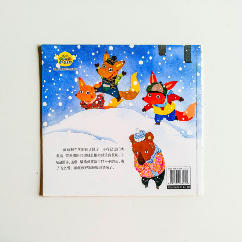 熊叔叔的幸福冬眠 熊叔叔的幸福冬眠