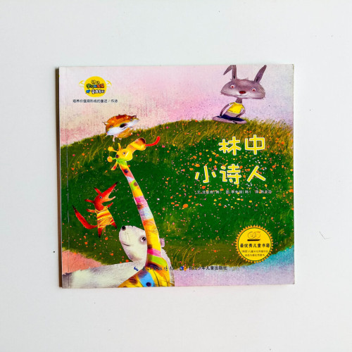 林中小詩人
