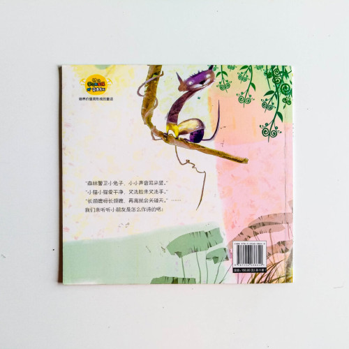 林中小詩人