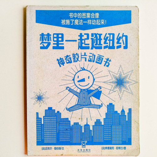 夢裡一起逛紐約(神奇膠片動畫書) 夢裡一起逛紐約(神奇膠片動畫書)