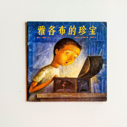 雅各布的珍寶 雅各布的珍寶