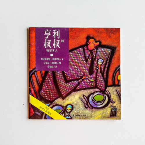 亨利叔叔的晚餐客人 亨利叔叔的晚餐客人