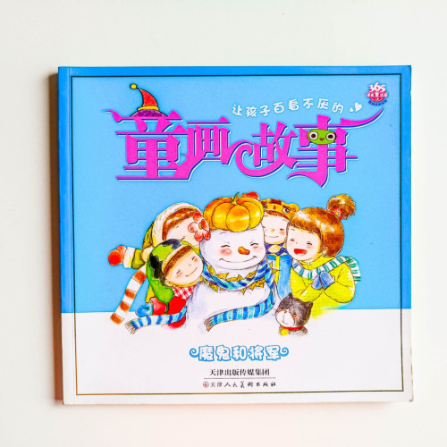 讓孩子百看不厭的童畫故事:魔鬼和將軍 讓孩子百看不厭的童畫故事:魔鬼和將軍