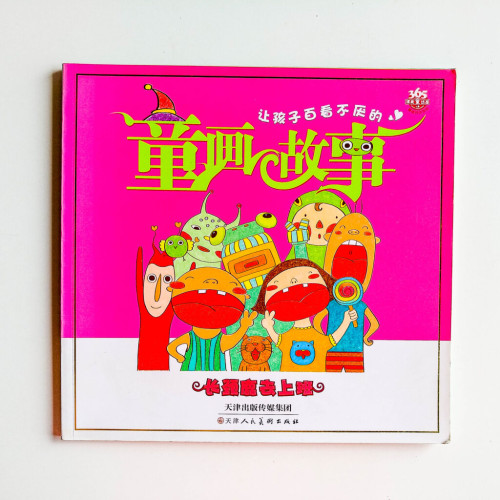 讓孩子百看不厭的童畫故事:長頸鹿去上班 讓孩子百看不厭的童畫故事:長頸鹿去上班