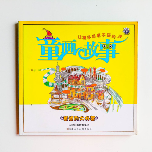 讓孩子百看不厭的童畫故事:爸爸的大外套 讓孩子百看不厭的童畫故事:爸爸的大外套