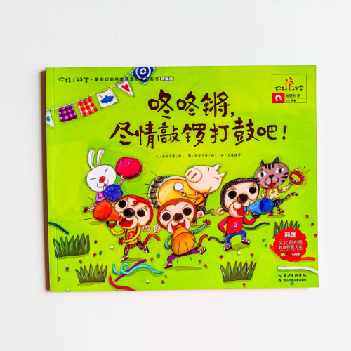 咚咚鏘,盡情敲鑼打鼓吧! 咚咚鏘,盡情敲鑼打鼓吧!