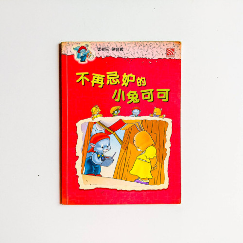 不再忌妒的小兔可可 不再忌妒的小兔可可