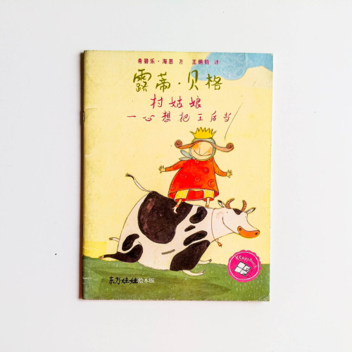 露蒂·貝格：村姑娘一心想把王后當