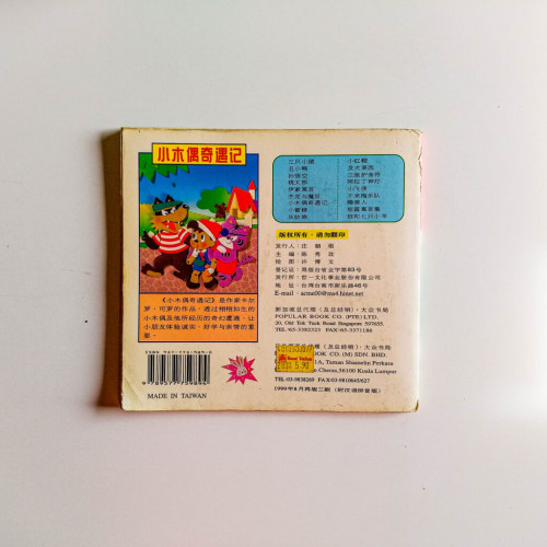 小木偶奇遇記 小木偶奇遇記