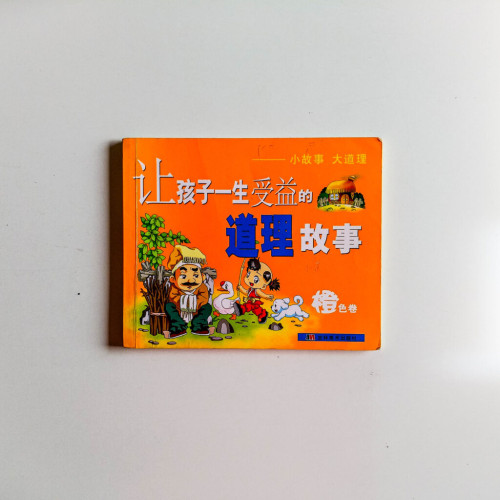 讓孩子一生受益的道理故事(橙色卷) 讓孩子一生受益的道理故事(橙色卷)