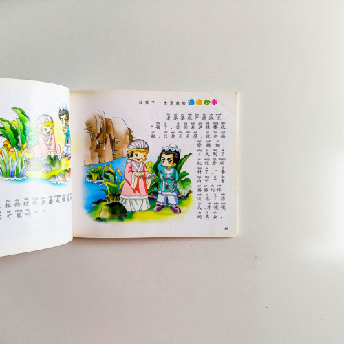 讓孩子一生受益的道理故事(橙色卷) 讓孩子一生受益的道理故事(橙色卷)