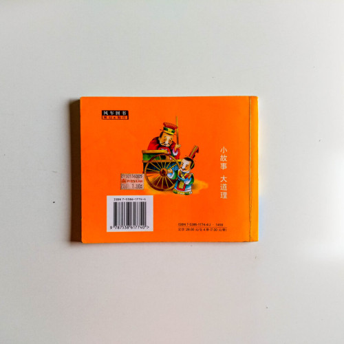 讓孩子一生受益的道理故事(橙色卷) 讓孩子一生受益的道理故事(橙色卷)