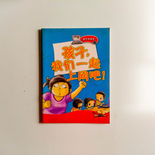 孩子,我們一起上網吧! 孩子,我們一起上網吧!