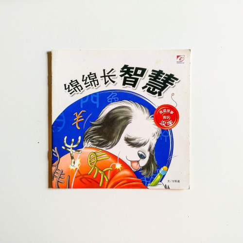 綿綿長智慧 綿綿長智慧