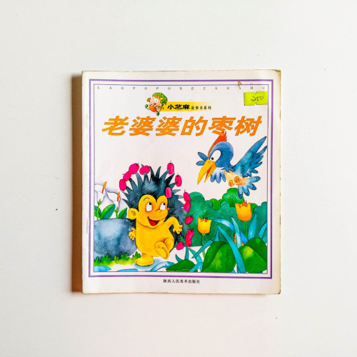 老婆婆的棗樹 老婆婆的棗樹