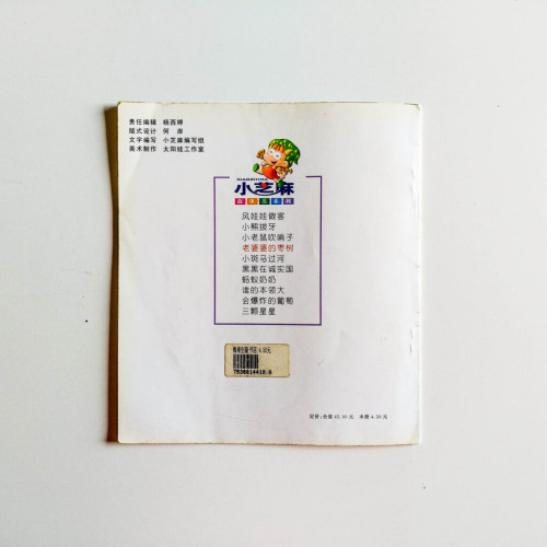 老婆婆的棗樹 老婆婆的棗樹