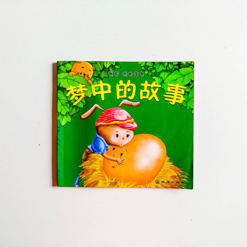 夢中的故事 夢中的故事