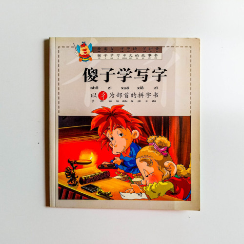 傻子學寫字(以彳為部首的拼字書) 傻子學寫字(以彳為部首的拼字書)