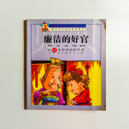 廉潔的好官(以貝為部首的拼字書) 廉潔的好官(以貝為部首的拼字書)
