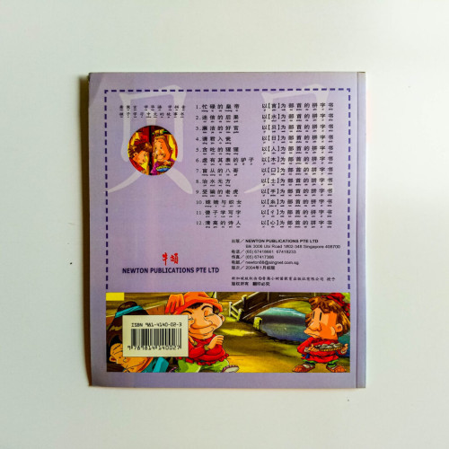 廉潔的好官(以貝為部首的拼字書) 廉潔的好官(以貝為部首的拼字書)