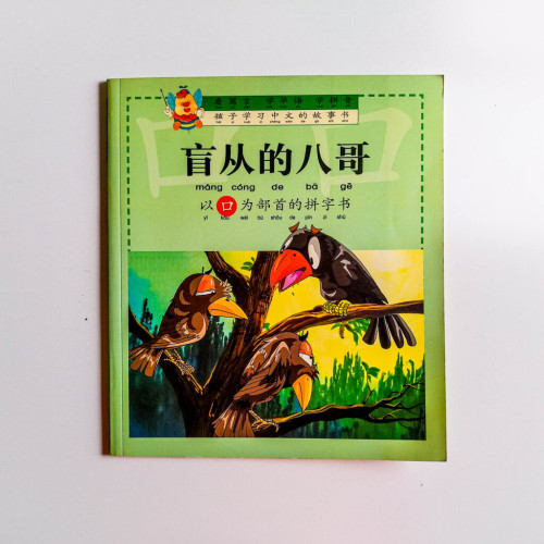 盲從的八哥(以口為部首的拼字書) 盲從的八哥(以口為部首的拼字書)