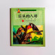 盲從的八哥(以口為部首的拼字書) 盲從的八哥(以口為部首的拼字書)