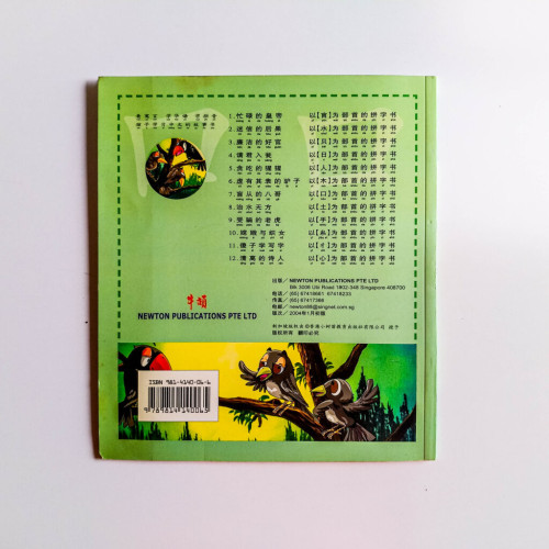 盲從的八哥(以口為部首的拼字書) 盲從的八哥(以口為部首的拼字書)
