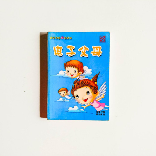 電子父母 電子父母